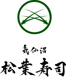 気仙沼 松葉寿司